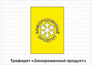 Трафарет «Замороженный продукт»
