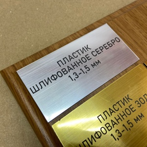 Шильдики из пластика - шлифованное серебро