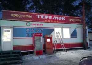 Монтаж баннера для магазина Теремок, Горный Щит