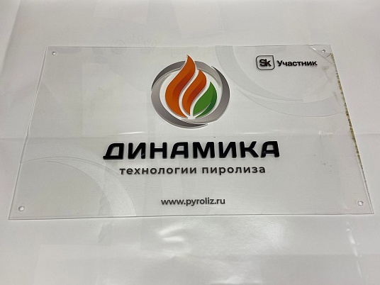 Табличка из оргстекла на дистанционных держателях