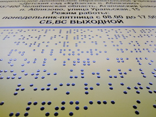 Таблички Брайля