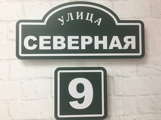 Адресные таблички