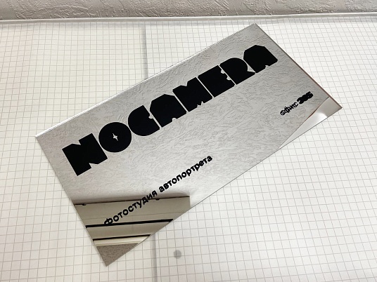 Зеркальная табличка