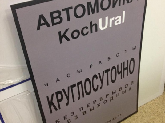 Табличка режим работы