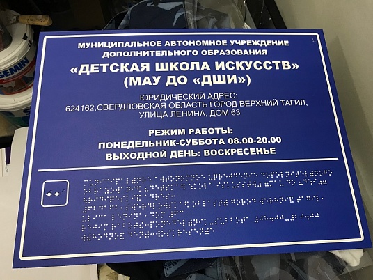 Таблички Брайля