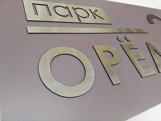 Табличка с объемными буквами