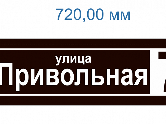 Адресные таблички