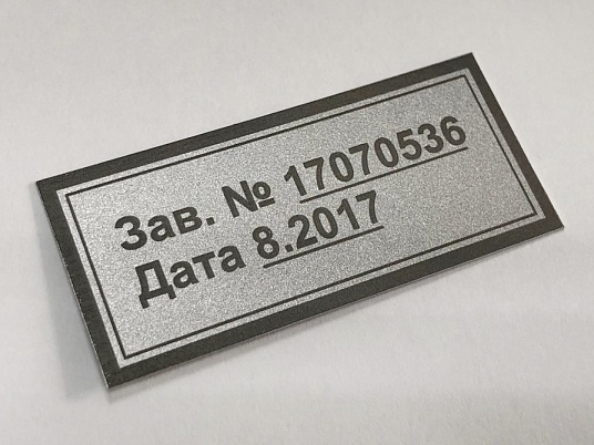 Шильдики из анодированного алюминия - сатин